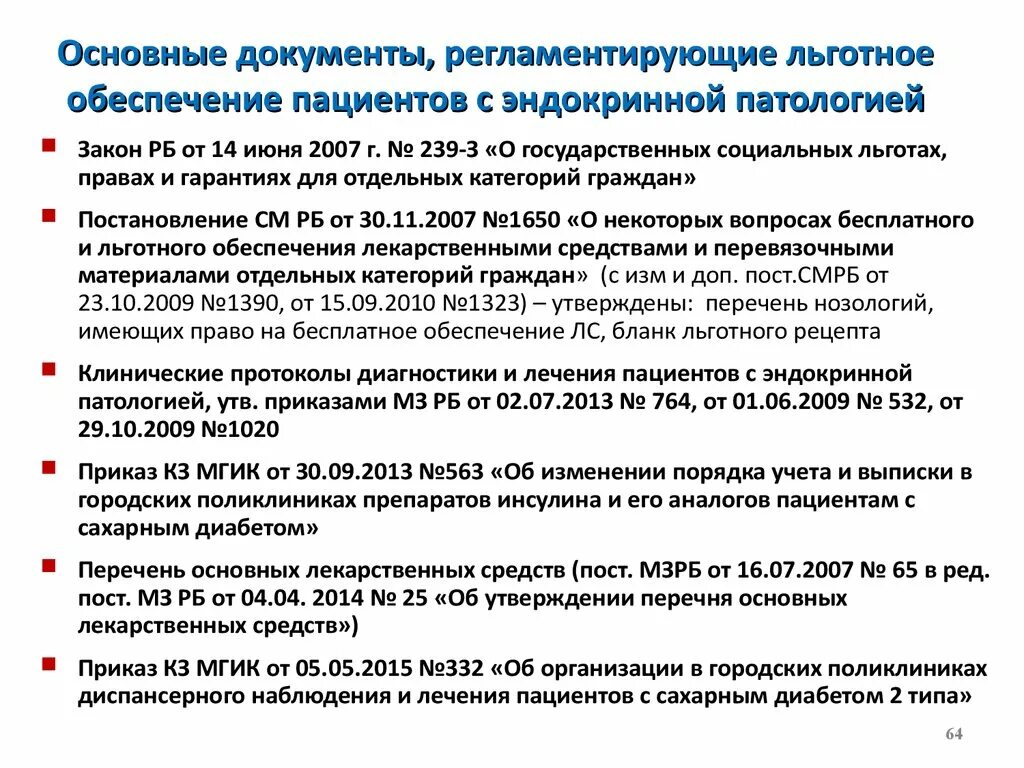 Получают ли инвалидность при сахарном диабете. Нормативная документация по сахарному диабету. льготное лекарственное обеспечение больных сахарным диабетом. льготы больным сахарным диабетом. документация по сахарного диабета.
