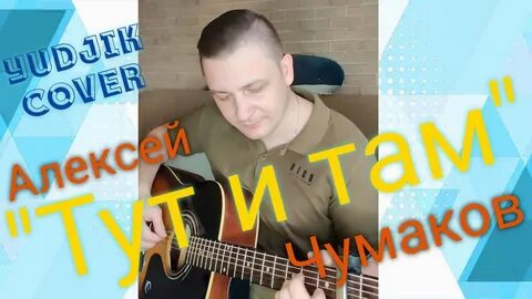 Тут и там чумак слушать