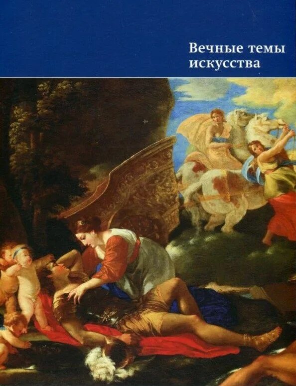 Вечные темы в литературе. Вечные темы в искусстве. Вечные сюжеты в искусстве. Вечные темы в живописи. Вечные темы искусства в живописи.