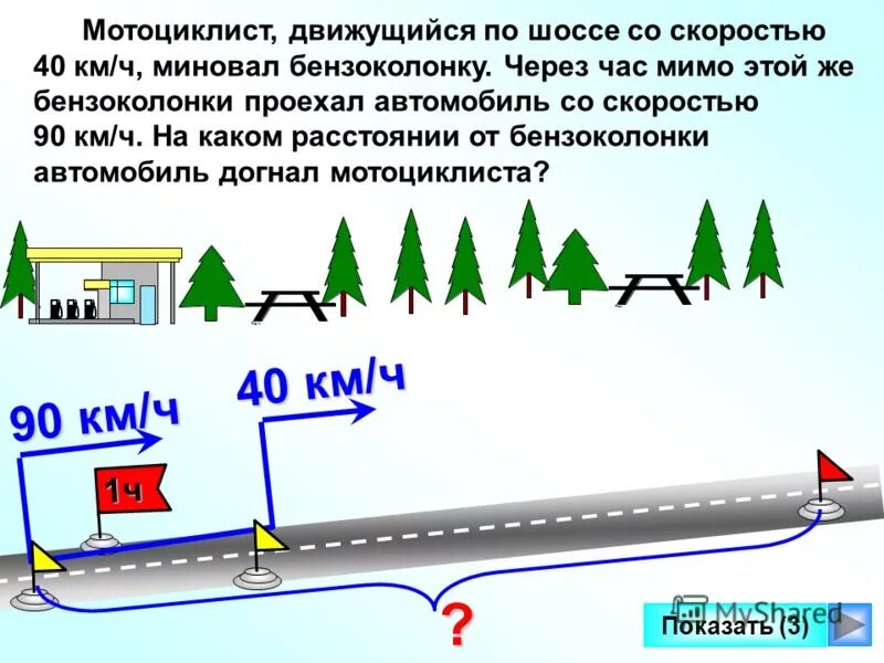 Автомобиль должен за 7 часов проехать расстояние. Мотоциклист едет на скорости. Автомобиль движущийся со скоростью 90 км. Автомобиль едет со скоростью 90 км/ч. Кто движется со скоростью километр в час.