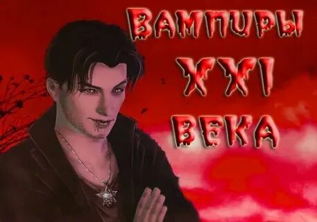 Вампир 21