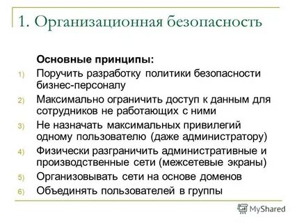 Организационная безопасность