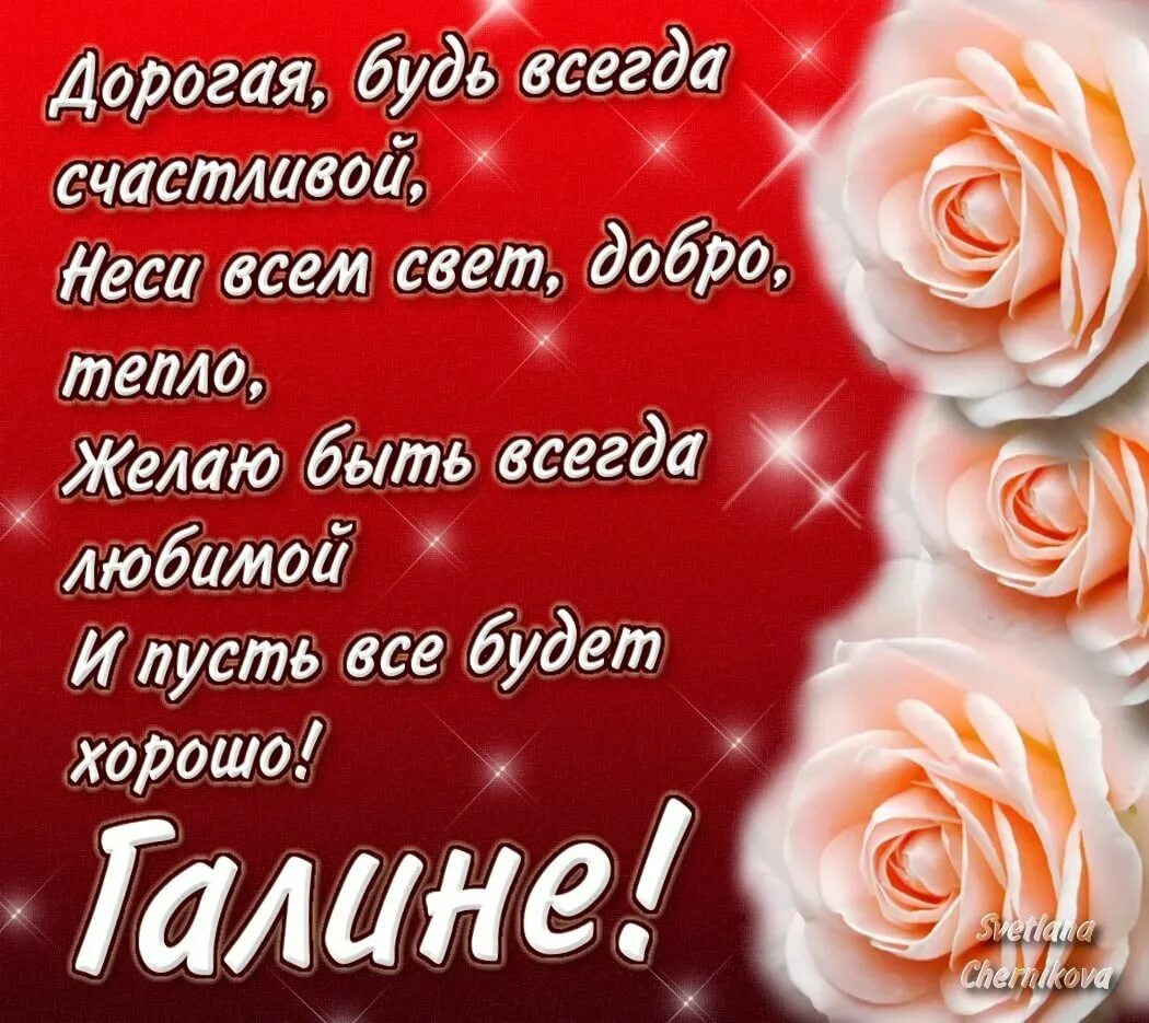 Открытка с днем рождения женщине имя галя. Открытка с днем рождения женщине имя галя. Открытка с днем рождения женщине имя галя. Открытка с днем рождения женщине имя галя. Галя с днём рождения.