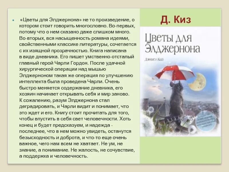 Цветы для элджернона описание. Цветы для элджернона обложка книги. Киз д. Дэниел киз цветы для элджернона. Цветы для элджернона книга.