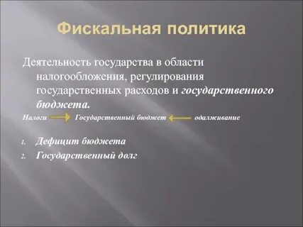 Регулирование налогов и расходов