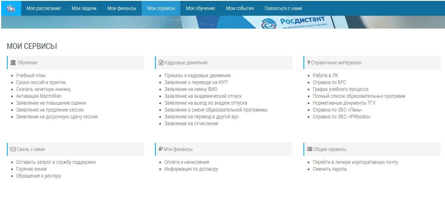 Росдистант кабинет абитуриента. Росдистант. Оценки Росдистант. Росдистант сертификат. Росдистант ТГУ личный кабинет.