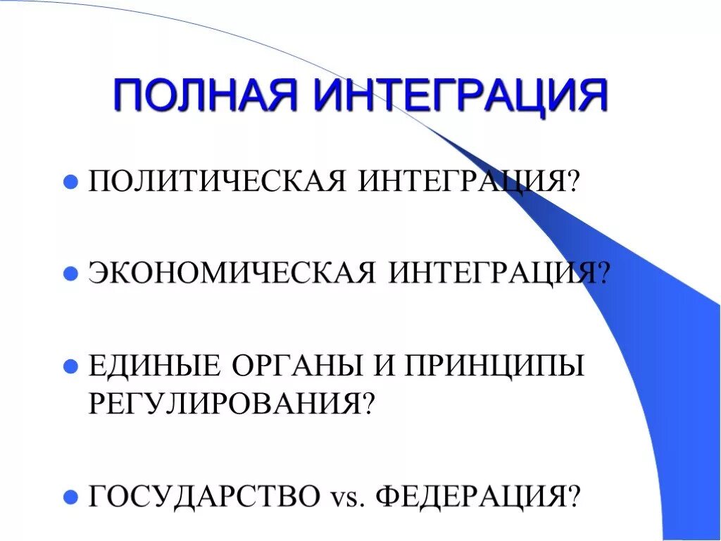 Уровни интеграции деятельности. Уровни интеграции. Право интеграции. Примеры политической интеграции. Межпредметная интеграция в начальной школе.