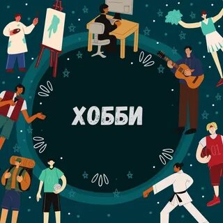 Что такое хобби Южный Город
