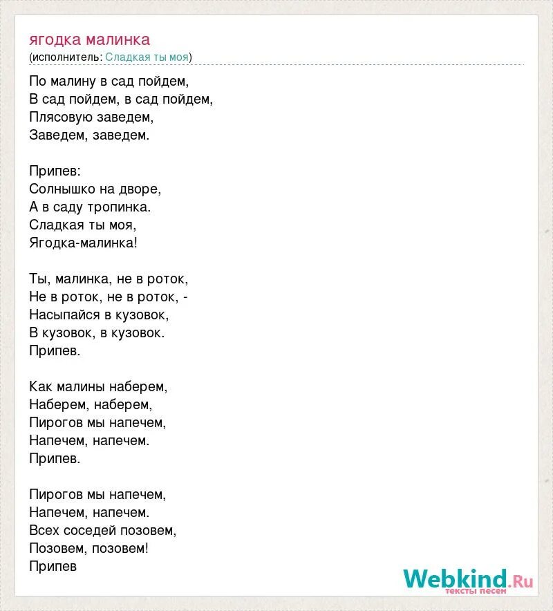 Песня ягода малинка словами на русском. Текст песни Ягодка Малинка. Текст песни ягода Малинка. Ягодка Малинка слова песни текст. По малину в сад текст.