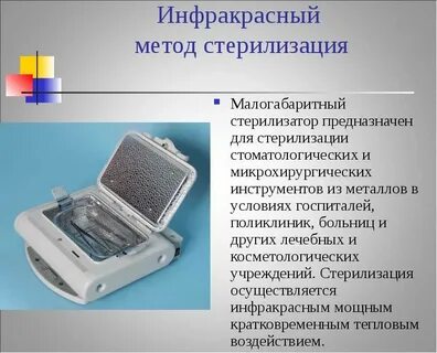 Ик стерилизатор