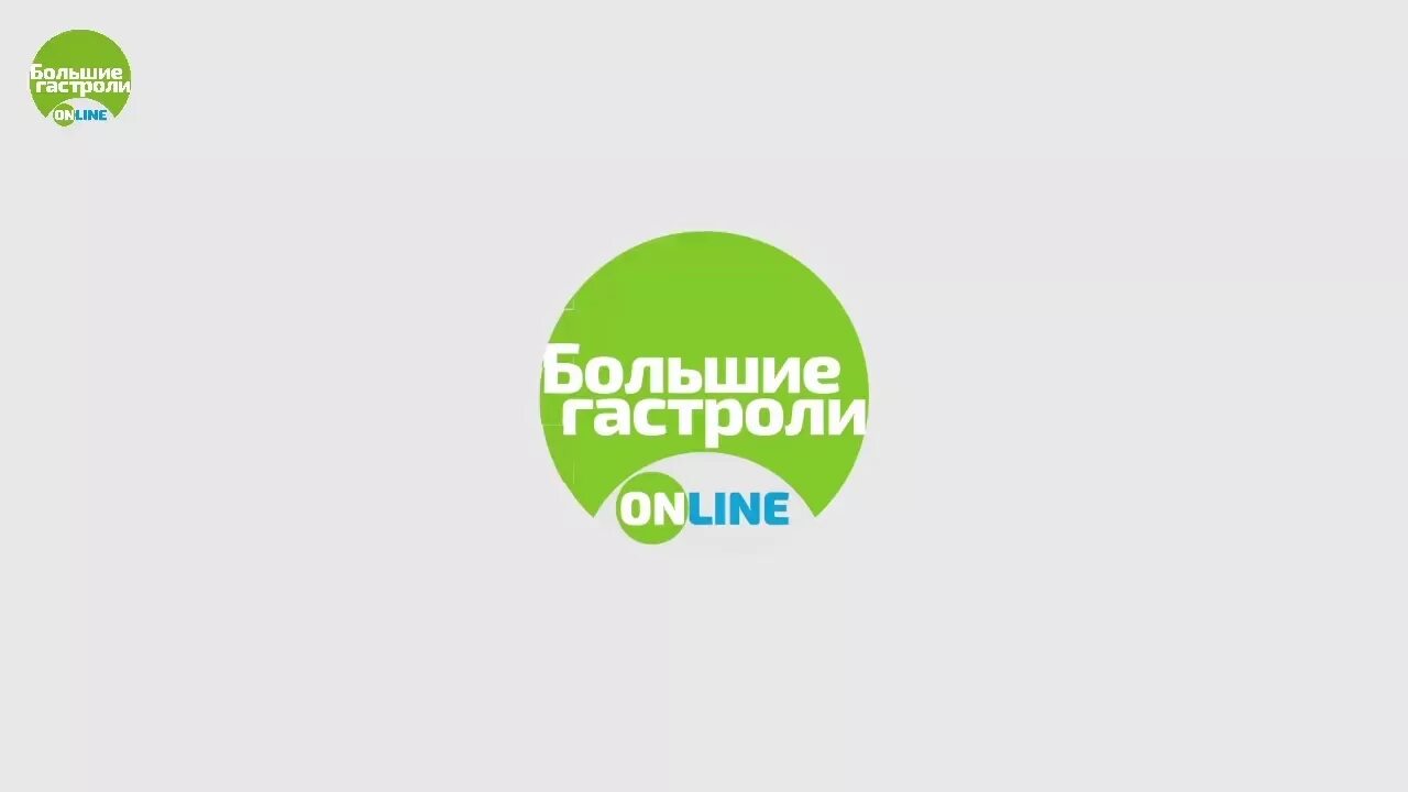 Всероссийский гастрольно-концертный план логотип вектор. Большие гастроли межрегиональная программа. Всероссийский гастрольно-концертный план логотип. Всероссийский гастрольно-концертный план логотип. Баннер большие гастроли.