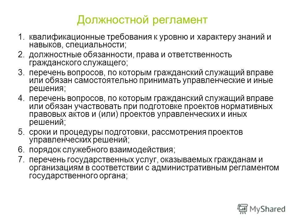 Должностной регламент разрабатывается. Регламенты должностных обязанностей. Должностной регламент гражданского. Регламенты должностных обязанностей. Регламенты должностных обязанностей.