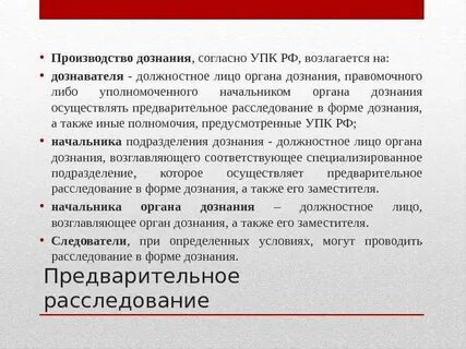 Органы дознания где
