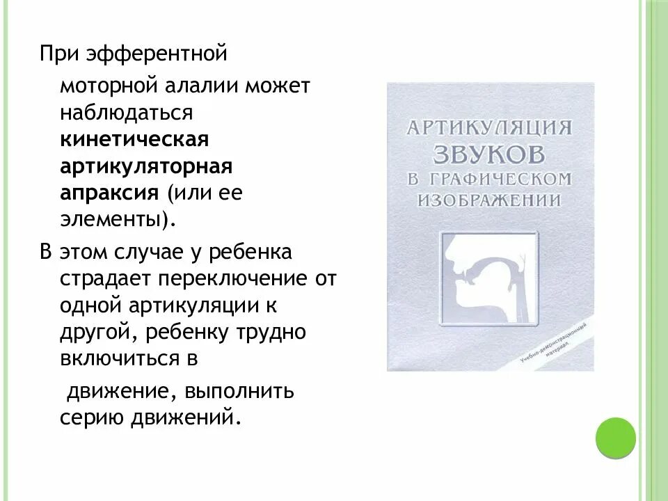 При эфферентной моторной алалии страдают:. Механизм эфферентной моторной алалии. Коррекция эфферентной моторной алалии. Кинетическая и кинестетическая алалия. Артикуляционная алалия