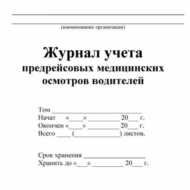 Журнал предрейсовых послерейсовых осмотров. Журнал предрейсовых и послерейсовых медосмотров водителей образец. форма журнала предрейсового медосмотра водителей. журнал прохождения медосмотра водителей образец. журнал регистрации медицинских осмотров водителей.
