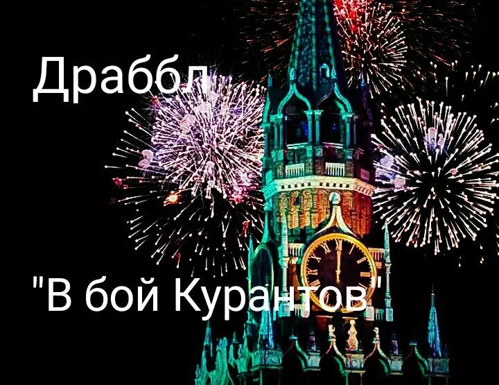 Чудо под бой курантов. Чудо под бой курантов