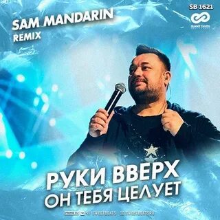 Песню руки вверх она меня целует