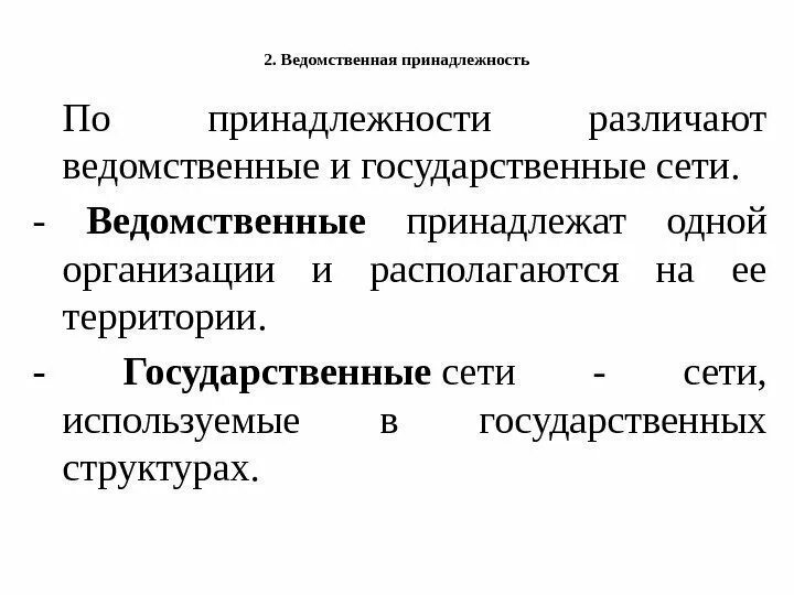 Ведомственные организации и учреждения. Ведомственная принадлежность это. Ведомственные организации это. Ведомственные учреждения это. Ведомственная принадлежность предприятия.