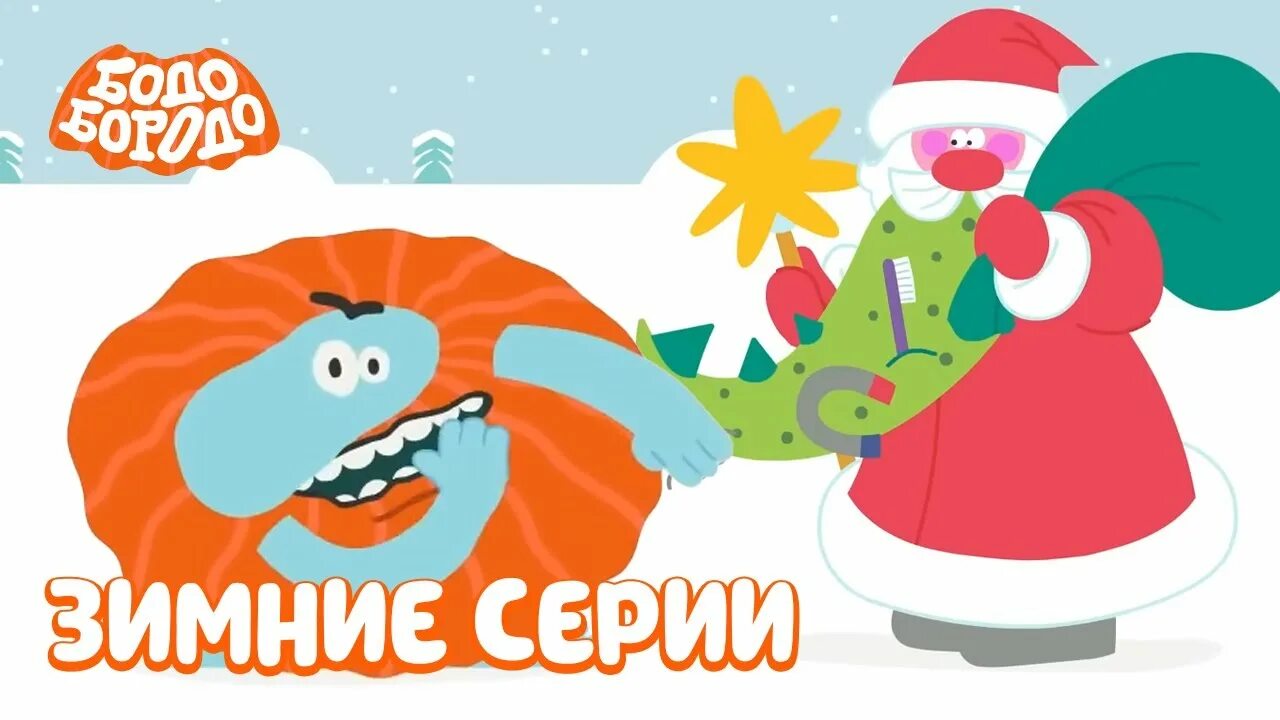 Бодо бородо путешествие сборник. Бодо бородо ритп. Бодо бородо в новогодней шапке. Учитель забавный с бородой. Бодо бородо новый кот.