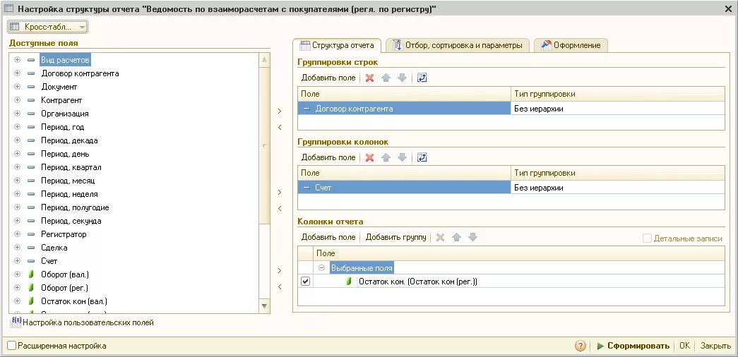 Регистр взаиморасчетов. Регистр накопления 1с конфигуратор. Регистр накопления информации о расчетах с контрагентами. Взаиморасчеты с клиентами регистр накопления. Регистр накопления расчеты с контрагентами и договорами.