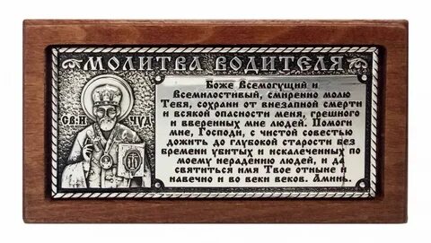 Молитва николаю в дорогу на машине
