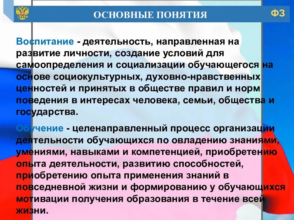 Фз 273 образование это определение. ФЗ об образовании. Воспитание в ФЗ об образовании в РФ. Закон РФ об образовании в РФ. ФЗ "об образовании в РФ".