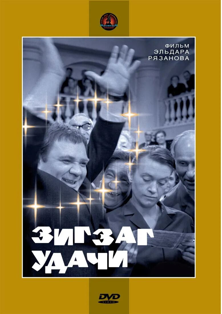 Зигзаг удачи работа. Зигзаг удачи фильм 1968. евгений леонов зигзаг удачи. евгений евстигнеев зигзаг удачи. зигзаг удачи (1968) постер.