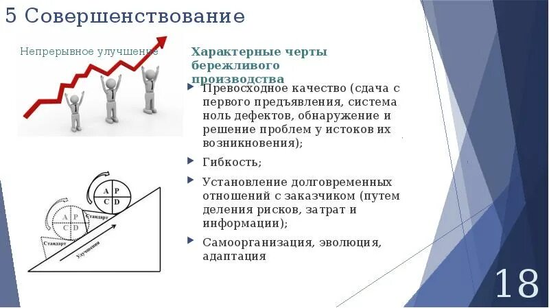 Бережливое производство студентов. Улучшения в бережливом производстве это. Непрерывное совершенствование в бережливом производстве. Характерные особенности бережливого производства. Совершенствование Бережливое производство.