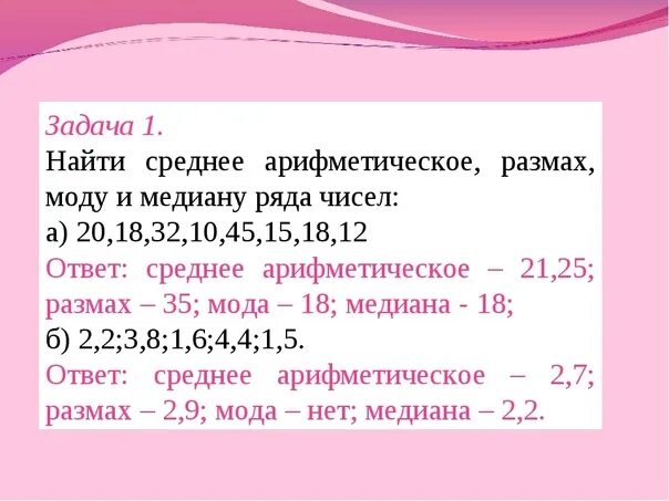 Среднее арифметическое чисел 7 класс. Размах мода Медиана среднее арифметическое. Медиана мода среднее арифметическое в статистике. Размах мода задача.