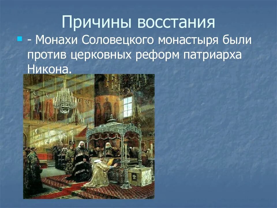 Название обители восставшей в 1668 1676 гг. Соловецкое восстание 1668-1676. Итоги Соловецкого Восстания 1668-1676. Соловецкое восстание 1668-1676 причины. Восстание Соловецкого монастыря 1666.