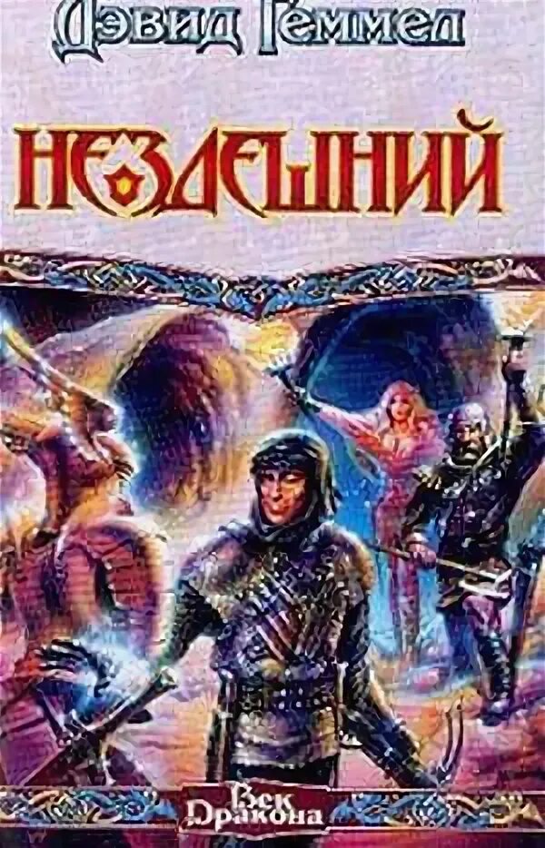 Нездешний дэвид геммел книга. Бакланов нездешний аудиокнига. Нездешний друг. Нездешний друг. Нездешний книга иллюстрации.