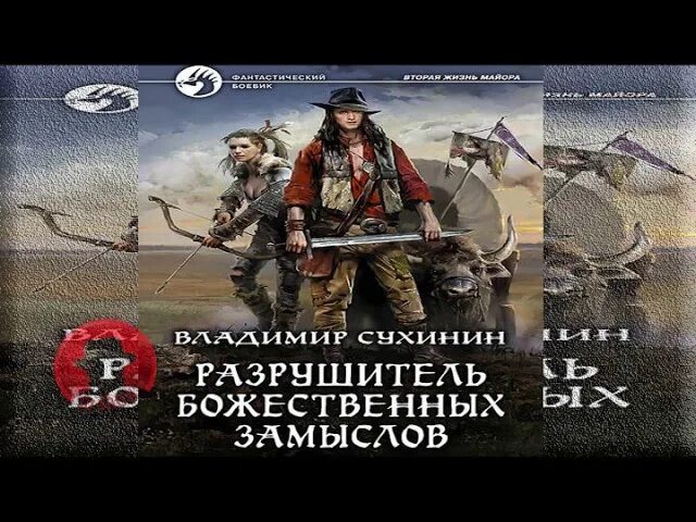 разрушитель божественных замыслов владимир сухинин. оплошности судьбы сухинин владимир книга. сухинин владимир. владимир сухинин продолжение здесь вам не тут. сухинин разрушитель божественных замыслов.