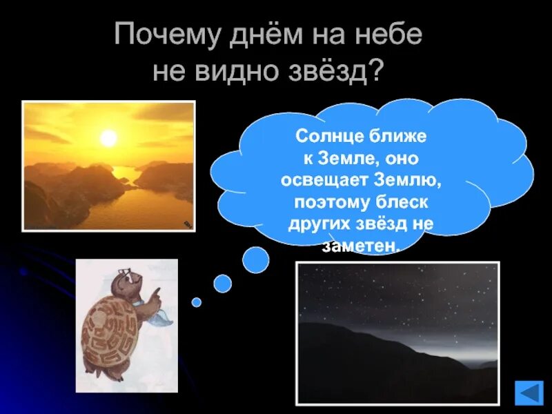 Почему днем не видно звезд. Почему днем не видно звезд на небе. Почему звезды не видны днем. Почему не видим звезды днем. Почему свет звезд