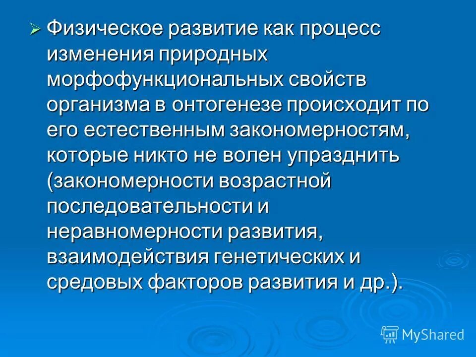 Физическое развитие процесс изменения естественных. Физическое развитие процесс изменения естественных