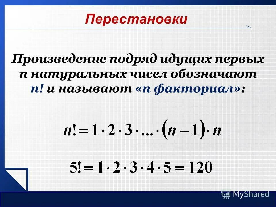 Факториал степени. Комбинаторика факториал. Задачи на факториал. Формулы для задач с факториалами.