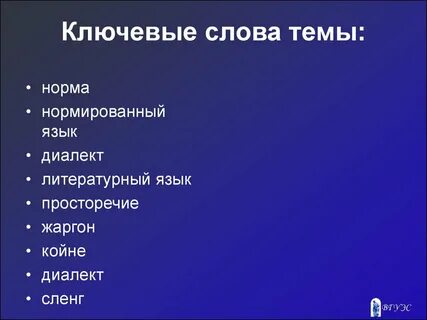 Литературный язык диалекты жаргоны просторечие