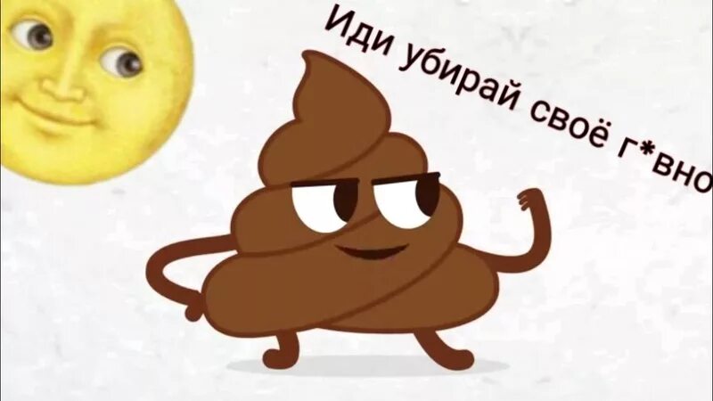 Эй ты какашка