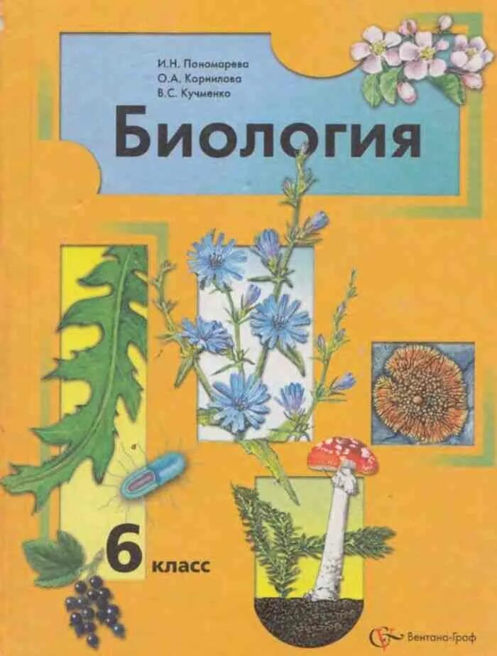 Биология 6 класс параграф 22 читать. Биология 6 класс и н Пономарева. Учебник по биологии 6 класс Пономарева. Биология 6 Пономарева учебник. Учебник по биологии 6 класс Пономарев.