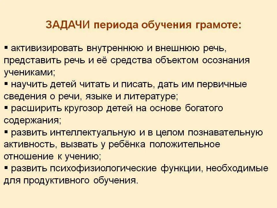 Подготовительный этап обучения. Задачи обучения грамоте в начальной школе. Задачи основного периода обучения грамоте в начальной школе. Цели подготовительного периода обучения грамоте. Задачи обучение грамоте в школе.