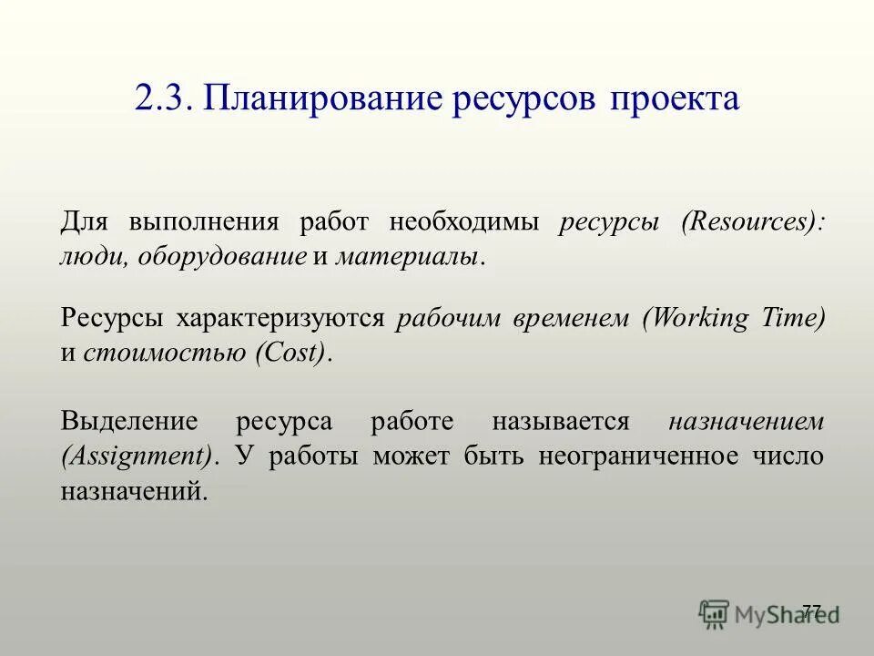 Время ресурс. Времени и ресурсов необходимых для. Основные принципы планирования ресурсов проекта. Планирование ресурсов проекта. Управление временем тайм-менеджмент.