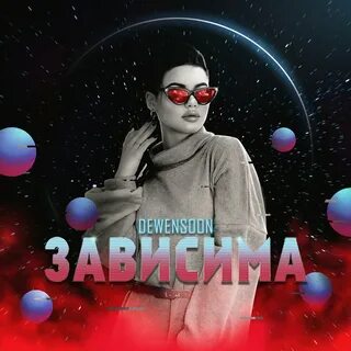 Зависимы песня
