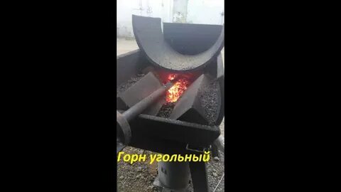 Угольные кузнечные горны