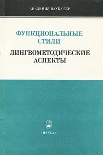 Книжные функциональные стили