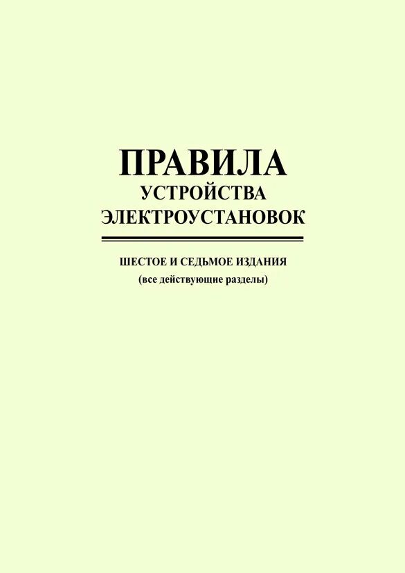 Пуэ новые с изменениями. ПУЭ 6, 7-Е издание. Правила устройства электроустановок. ПУЭ 7 издание. Правила устройства электроустановок (ПУЭ).