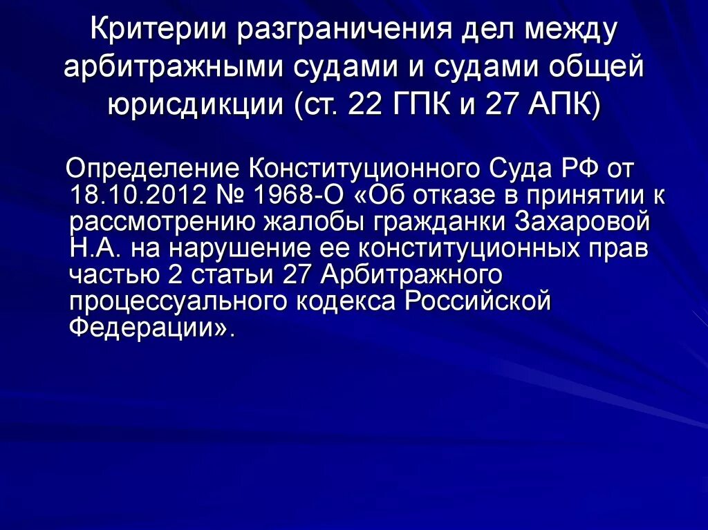 Критерии подведомственности гражданских дел судами общей юрисдикции. Критерии разграничения судебной подведомственности. Критерии суда. Разграничение критериев между судами общей юрисдикции и арбитражами.