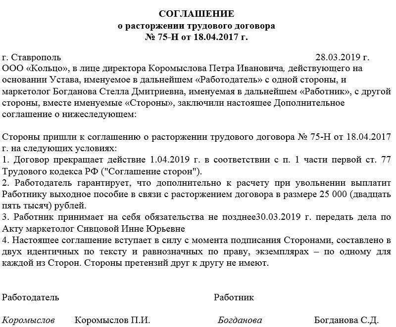 Соглашение о расторжении задолженность. Образец доп соглашения о расторжении по соглашению сторон. Образец соглашение по расторжению договора по согласию сторон. Образец соглашение сторон о прекращении трудового договора. Доп соглашение о досрочном расторжении договора по соглашению сторон.