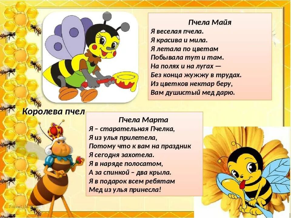 Песня май пчелки. Стих про пчелу. Детские стихи про пчел. Стих про пчелу для детей. Детский стишок про пчелку.