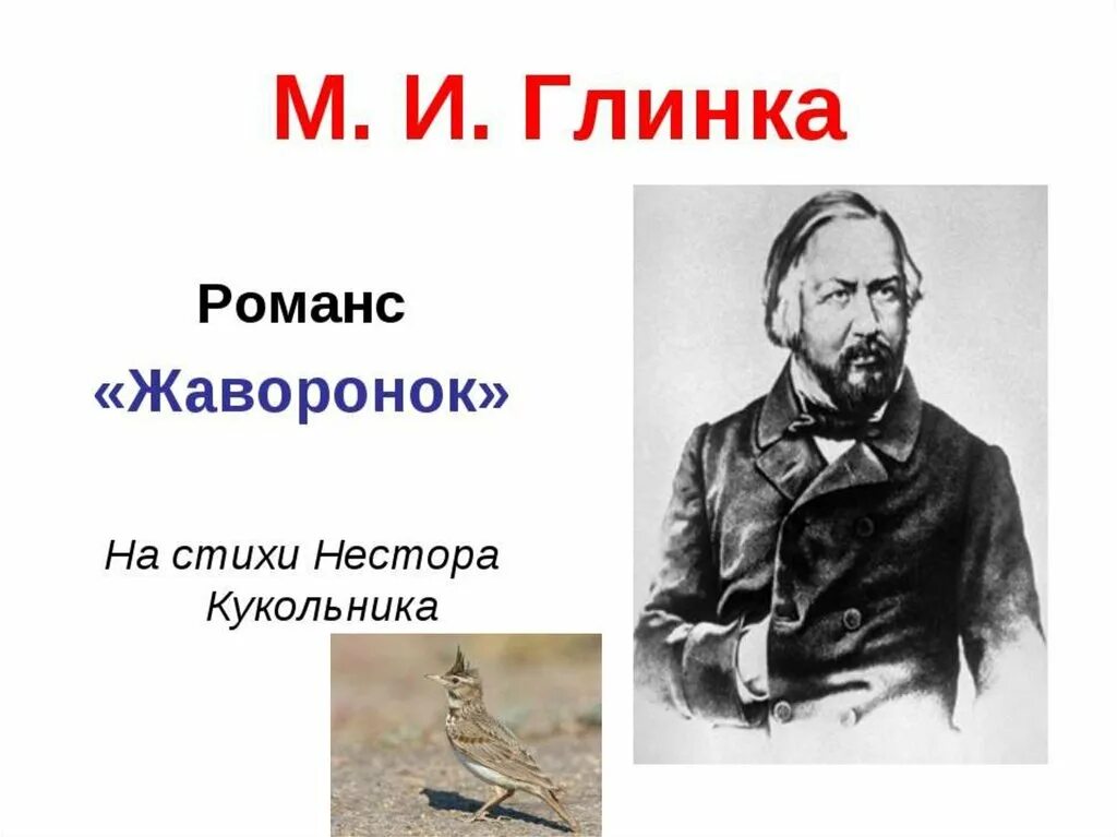 Романса «Жаворонок» м.и.Глинки.. М Глинка Жаворонок. Романс Жаворонок Глинки. Русский романс глинки