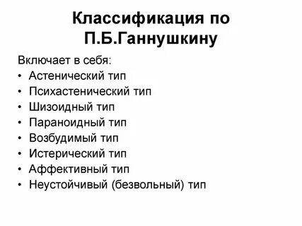 Психопатии классификация ганнушкина