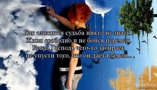 Я жила была не знала. Ты будешь жить вечно. Стихи которые должен знать каждый. Я не знаю как мне дальше жить. Живи одним днем.